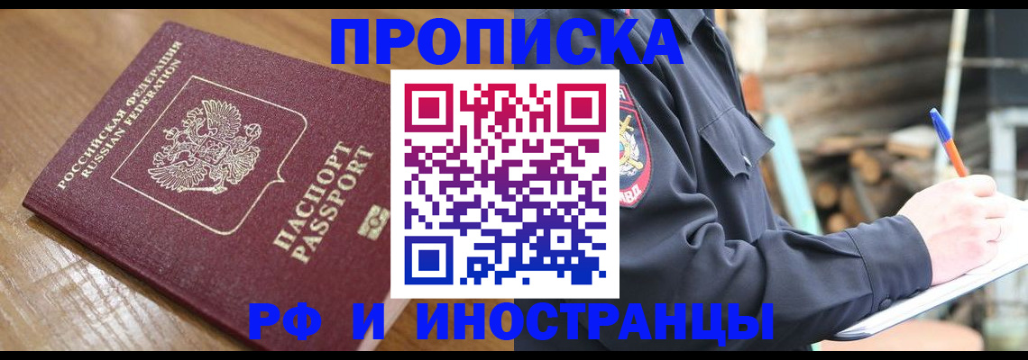 купить прописку в Новгородской области
